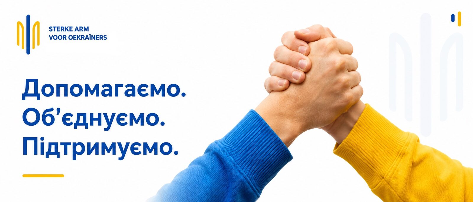 Sterke Arm voor Oekraïners — допомагаємо, об’єднуємо, підтримуємо